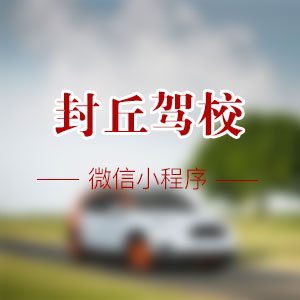 封丘駕校學車(chē)微信小(xiǎo)程序