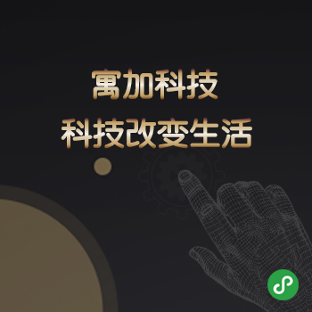 寓加科技小(xiǎo)程序